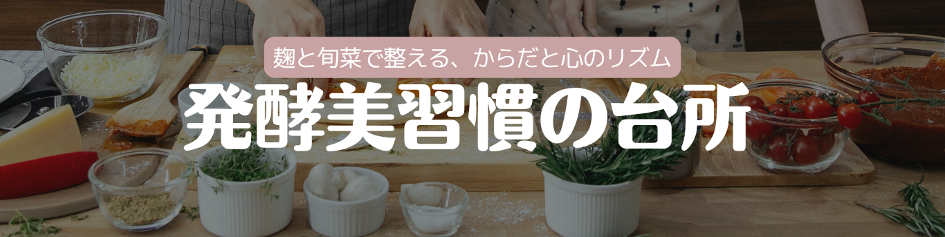 発酵美習慣の台所